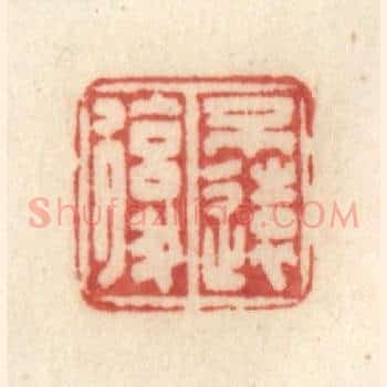 不远复