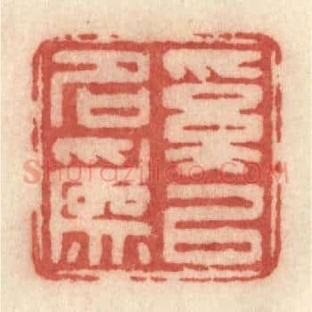 奚以名为