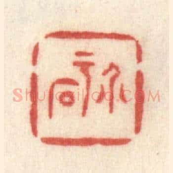 介于石