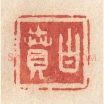 白贲