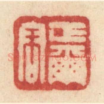 正尔容