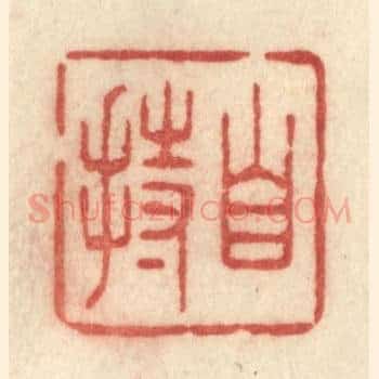 自持