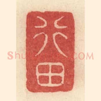 行田