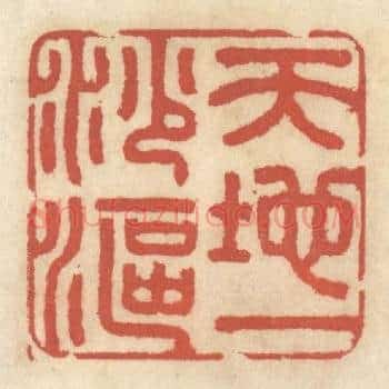 天地一沙鸥