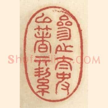 参之太史以着其洁