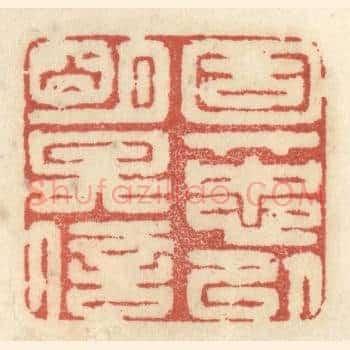 固其忠以明其信