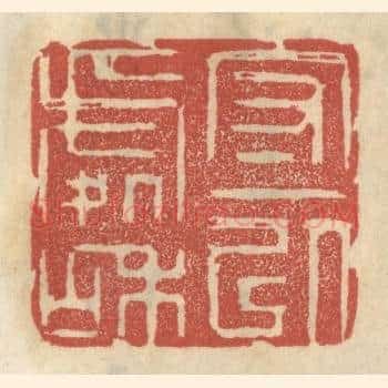 守一以处和