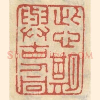 此心期与古人同