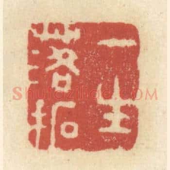 一生落拓