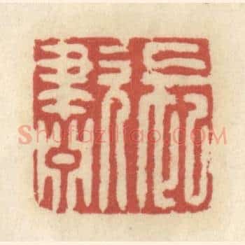 长啸