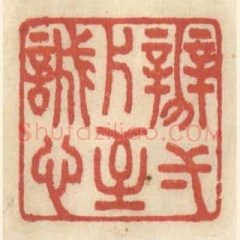 辨一片至诚心