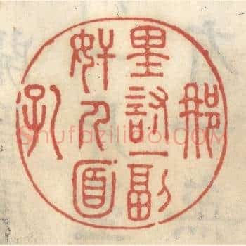 那里讨一副奸人面孔