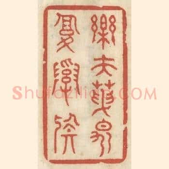 乐夫天命复奚疑