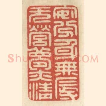 安分身无辱,无营梦亦清