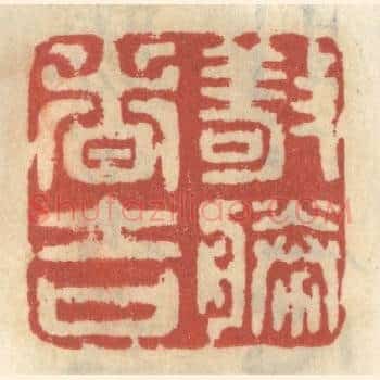 敬胜者吉