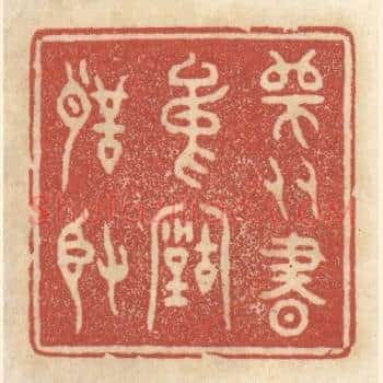师友书中古圣贤