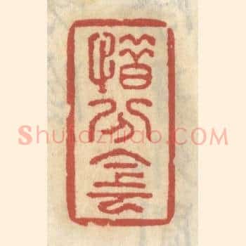 惜分阴
