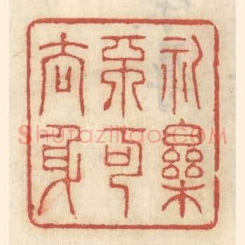 礼乐不可去身