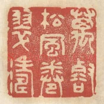 万壑松风捲翠涛