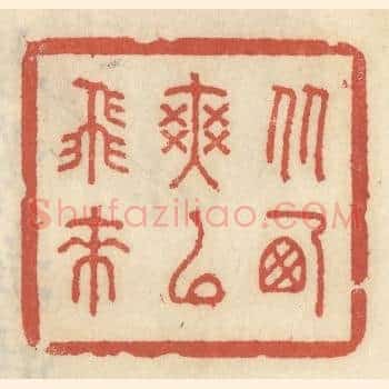 从西爽以飞来