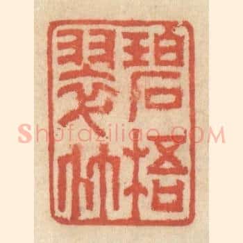 碧梧翠竹