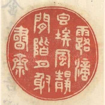露滴香埃，风静閑阶，月射书斋