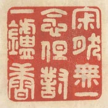 寂然无一念，但对一炉香