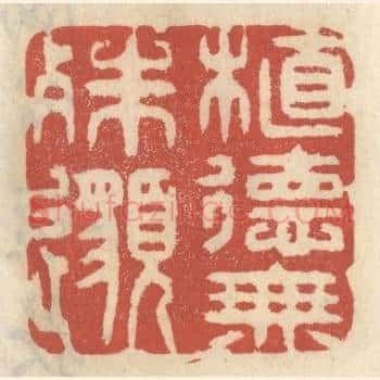 植德无殊邈