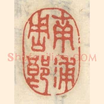 南浦周郎