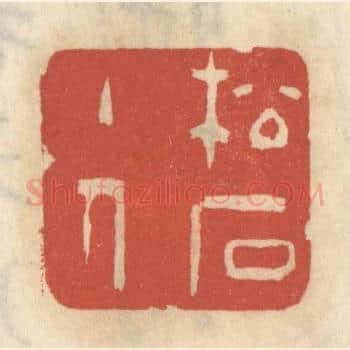 松石主人