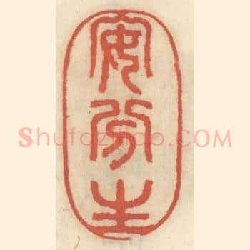 安分生