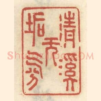清溪无垢氛