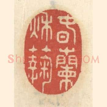 春兰秋菊