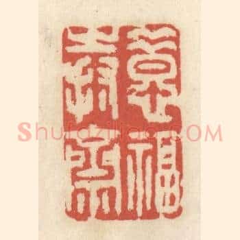 惜福持斋