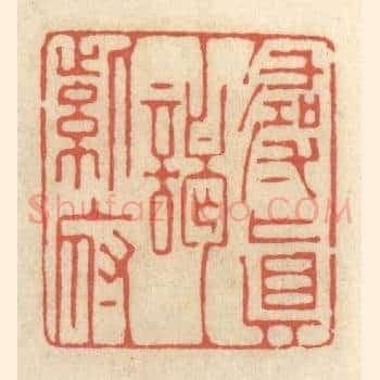 寻真谒紫府