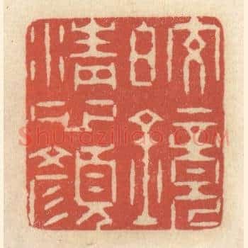 皎镜清心颜