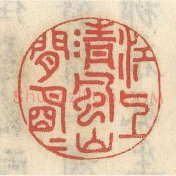 江上清风，山间明月