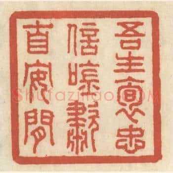 吾生抱忠信，吟啸自安閑