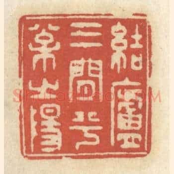 结庐三间兮松之阳