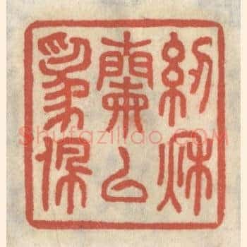 纫秋兰以为佩