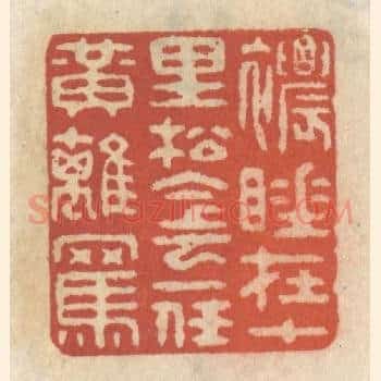 浓睡在十里松阴，一任黄鹞骂
