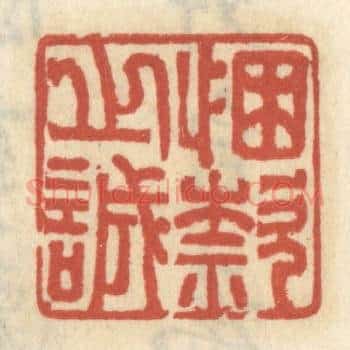 悃欵之诚