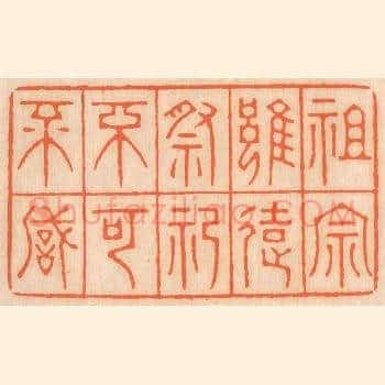 祖宗虽远，祭祀不可不诚