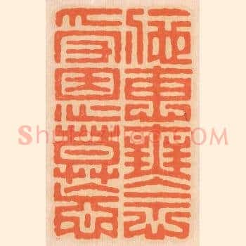施惠无念，受恩莫忘。