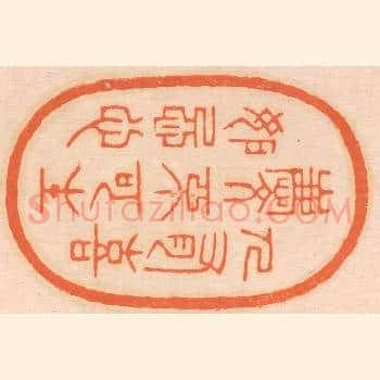 人有喜庆，不可生妒忌心