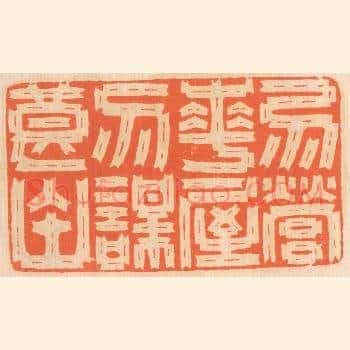 勿营华屋，勿谋良田。