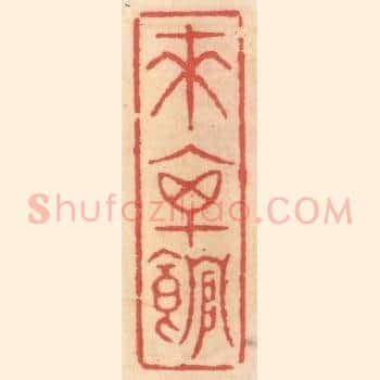 来禽馆
