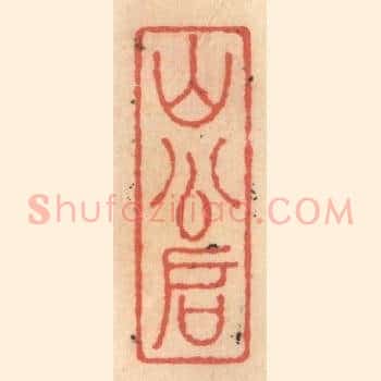 山公啓