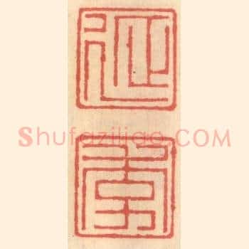 延季