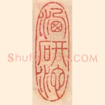 洗研池